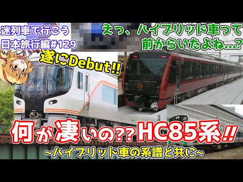 【遂にデビュー】HC85系って何が凄いの? 次世代車両HC85系"特急ひだ"の実力とハイブリッド車両の"イロハ" ~HC85系"海里"の車内から~[迷列車で行こう 日本旅行編#10]