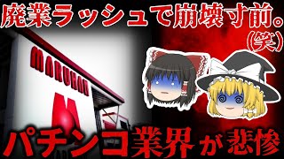 【ゆっくり解説】完全終了…閉店ラッシュが止まらない『パチンコ業界』が悲惨すぎる。。。【しくじり企業】