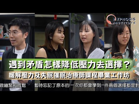 【出逃催眠師】遇到矛盾怎樣降低壓力去選擇？ 緩解壓力及失眠催眠治療師課程畢業工作坊 #壓力 #失眠 #催眠 #催眠治療 #催眠治療師 #催眠治療課程 #催眠課程