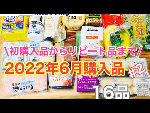 【コストコ購入品】2022年6月購入品後編！/コストコ歴6年で初めて購入したもの多数！