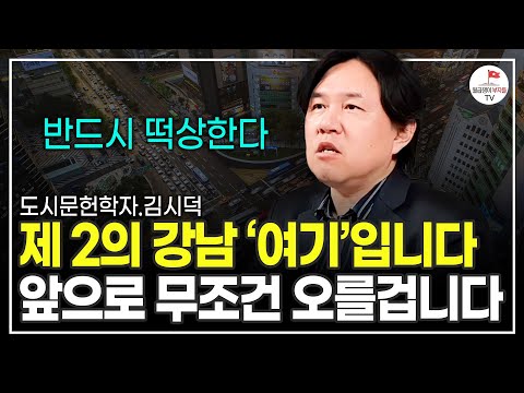 이번에도 대놓고 알려드릴게요. 이 지역은 제 2의 강남이 될 겁니다 (도시문헌학자 김시덕)