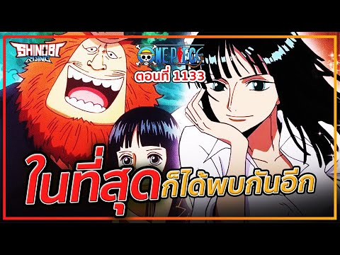 ONE PIECE : 1133 ในที่สุดก็ได้พบกันอีกครั้ง (มีสปอยล์)