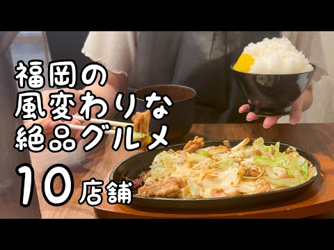 福岡の風変わりな絶品グルメ【10店舗】