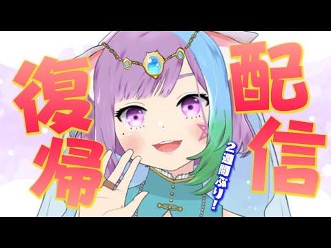 【復帰配信】体調不良から復活しました！！2週間ぶりの配信！【Vtuber】【雑談】【virtualyoutuber】【初見さん歓迎】