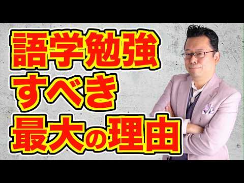 【まとめ】「AIが発達すれば英語は勉強しなくていい」は、本当か？【精神科医・樺沢紫苑】