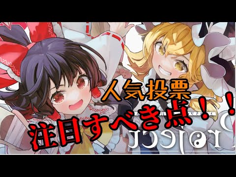 【東方ロストワード】人気投票の重要な点をまとめてみた！【考察】