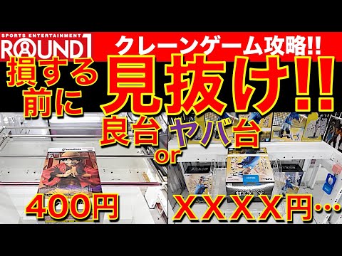 【損したくない！】ラウンドワンに行く前に見て！　クレーンゲーム フィギュア攻略！　良台orヤバい台を見抜くのが重要です！！　【UFOキャッチャー／Round1／ラウワン】