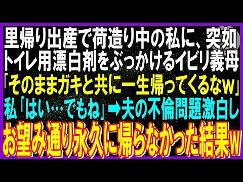 【スカッと話】里帰り出産で荷造り中の妊娠中の私にトイレ用漂白剤をぶっかける義母「そのままガキと共に一生帰ってくるなｗ」私「はい…でもね」➡夫の不倫問題を激白しお望み通り永久に帰らぬ人となった