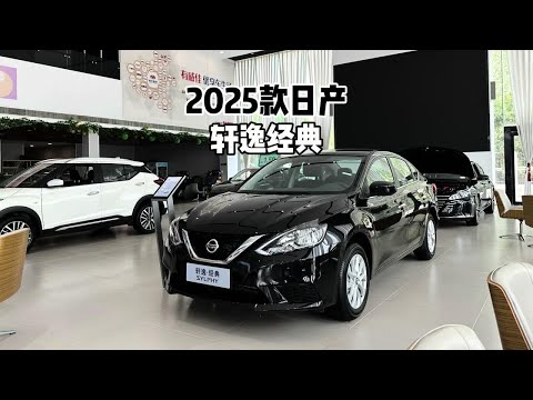 纯粹驾驶机器？来看看最低配2025款日产轩逸经典！#轩逸