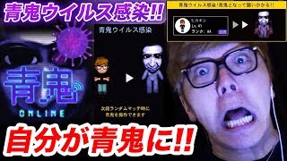 【青鬼オンライン】青鬼ウイルスに感染して自分が青鬼にw人間倒しまくるwww【ヒカキンゲームズ】