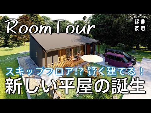 【ルームツアー】賢く建てる新しい平屋/子育て住宅/LIFE STAGE/room tour【縁側家族】