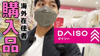 【ダイソー】海外在住者が気になった日本の100均商品たち！