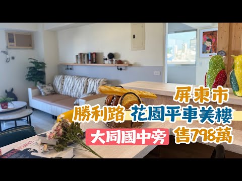 ［已售出］屏東市(๑❛ᴗ❛๑)勝利路花園溫馨平車美樓｜售798萬｜溫馨美裝潢｜大同國中旁｜勝利路美食街｜屏東大樓別墅｜屏東房屋｜屏東推薦房仲