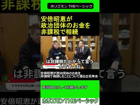 安倍昭恵が政治団体のお金を非課税で相続したことについて語る立花孝志　【ホリエモン 立花孝志 対談】 ホリエモン THEベーシック【堀江貴文 切り抜き】#shorts