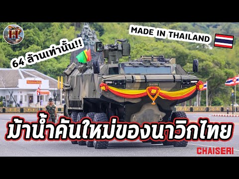 ม้าเหล็กทะเลใหม่ของทัพนาวิกไทย!! AWAV 8x8 ฝีมือชัยเสรีมีดียังไงบ้าง!? - History World