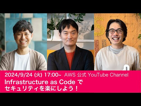 Infrastructure as Code でセキュリティを楽にしよう ! #AWSDevLiveShow