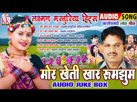 लक्ष्मण मस्तुरिया | Cg Song | सदाबहार छत्तीसगढ़ी लोक गीत | Audio Jukebox | Mor Kheti Khar Rumjhum