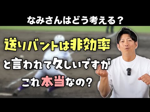 「送りバント」より「ヒッティング」の方が有効な作戦だ！これ本当なの？