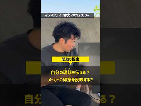 【間取り】自分の理想を伝えるか？各メーカーの得意な提案を反映された方が良いのか？ #ハウスメーカー #住宅四天王エース #間取り