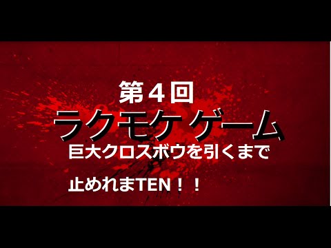 【無課金】クラロワ 巨大クロスボウ引くまで止めれまTEN! パート4 Clash Royale Huge treasure chest