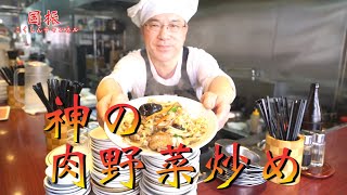 中華のプロがレシピ公開！！肉野菜炒め【国振西新井】