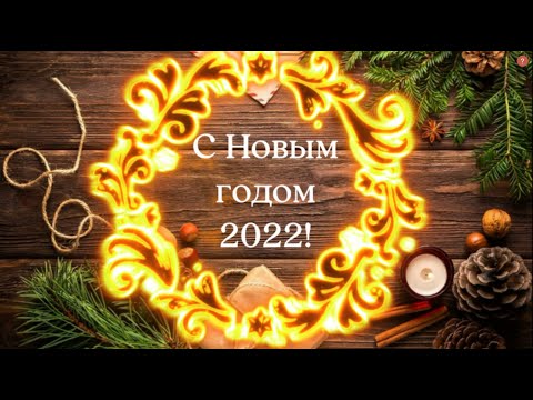 🎄С Новым годом 2022! Потрясающее видео поздравление, музыкальная открытка. Можно скачать бесплатно!