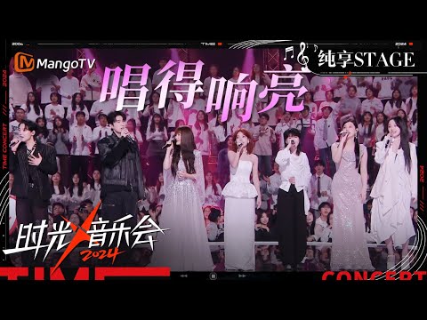 【时光音乐会4·纯享】#金海心#曹杨#房东的猫#李莎旻子#孟慧圆#闫泽欢《#唱得响亮》给这首歌注入了新的能量！ | Time Concert S4 EP10 Stage | MangoTV Music