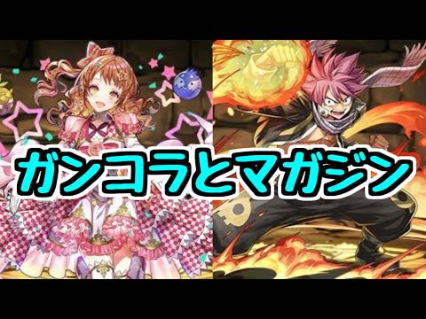 【生放送】ガンコラ最終日＆マガジン初日のガチャやダンジョンなど【パズドラ】