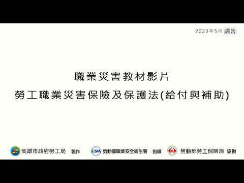 【職業災害教材影片】勞工職業災害保險及保護法重點說明(給付與補助)