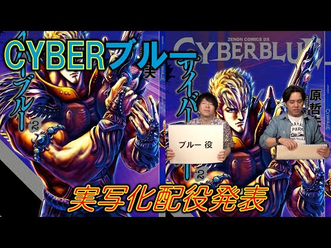 【CYBERブルー／サイバーブルー⑥】実写化配役発表