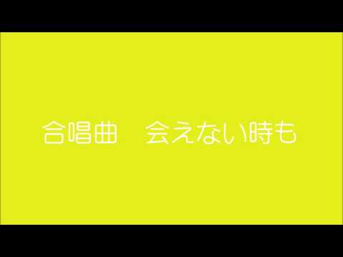 合唱曲　会えない時も 　貫輪久美子作曲