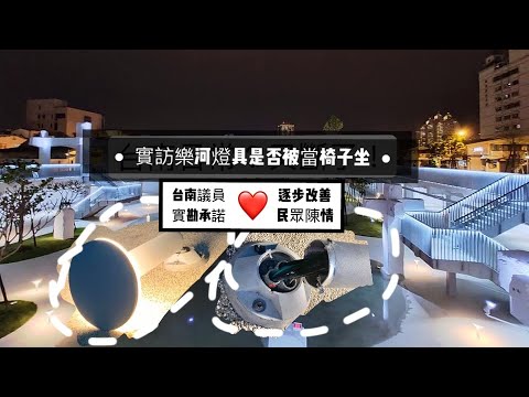 實訪樂河廣場燈具多少人當椅子坐？議員現場承諾逐步改善 @台南吃貨愛吃輝 feat. 蔡筱薇議員