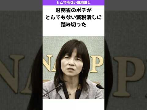 財務省のポチが本性剥き出しで減税潰しにかかる