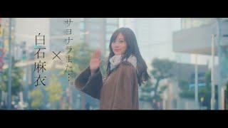 【乃木坂46OG】白石麻衣　動画【nogizaka46】