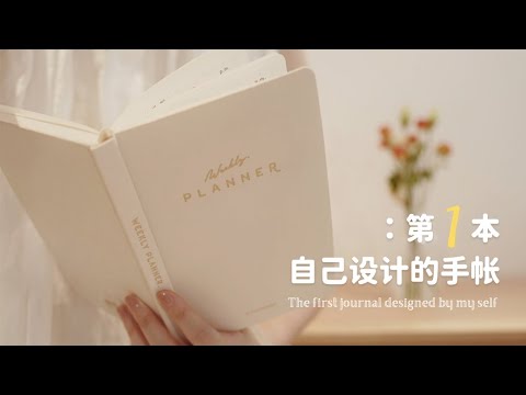 ami｜帶著我設計的第一本周計劃手帳來見面啦！