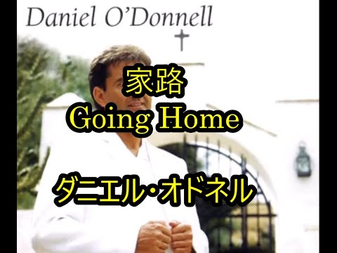 99-31    家路,Going home     ダニエル・オドネル