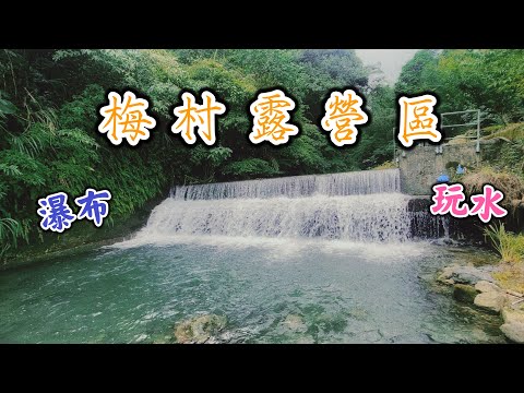 ⛺️梅村露營區｜營區帶你走一遍｜新竹｜玩水｜瀑布｜抓蝦｜MAY。露｜EP.5