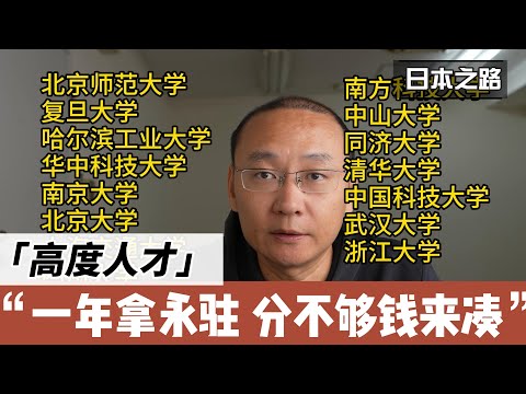 日本高度人才 一年拿永驻 分不够钱来凑| 高度人才的好处 高度人才打分表内容解释|中国可加分的大学名单