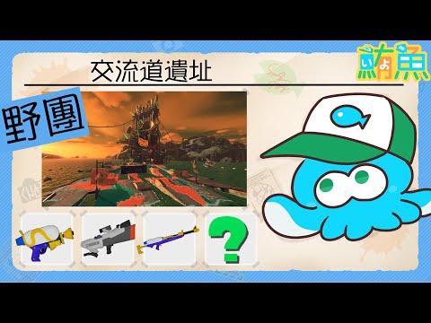 【野團】非開門工 2miss / 我想要快樂跑車【斯普拉遁3/Splatoon3/Salmon Run Next Wave/野團傳說999】