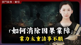 業力太重所以諸事不順！如何才能消除因果業障呢？「無有淺談 I 素樸」