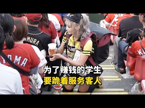 日本为了赚钱花的00后女大学生，跑去体育场卖酒水要跪着服务客人，一天有多拼？#记录生活 #国外生活 #国外工作 #海外生活