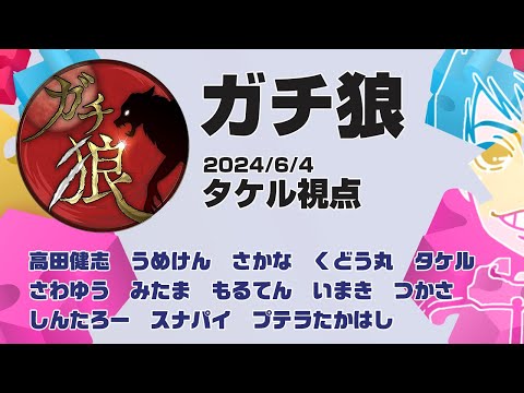 【ガチ狼】タケル視点　2024/6/4