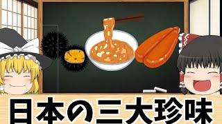 【ゆっくり解説】３分で分かる日本の三大珍味