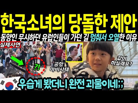 "얜 괴물이에요!" 유럽 공항을 순식간에 콘서트장으로 만들며 기립 박수치게한 한국 꼬마 해외감동사연