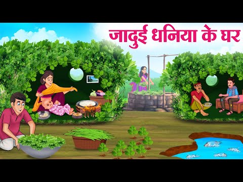 जादुई धनिया के घर | Hindi Kahaniya | Moral Stories | Bedtime Stories | Story In Hindi