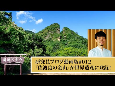 研究員ブログ動画版#012 　『佐渡島の金山』が世界遺産に登録！