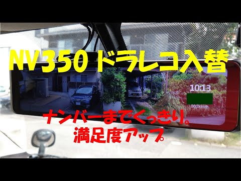 NV350 ドライブレコーダー入れ替え作業