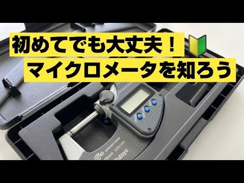 【マイクロメータの使用方法】初めてでも大丈夫！マイクロメータって？