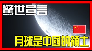 【驚爆 】月球是中國不可分割的一部分，這位老先生的發言，讓我笑了塊一整天