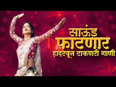 नॉनस्टॉप कडक वाजणारी डीजे गाणी 2024 Marathi DJ song | DJ Remix | New Marathi Hindi DJ Songs